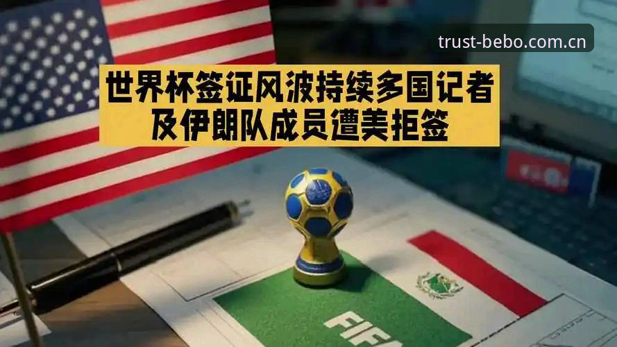 世界杯观赛遇冷，签证与地缘政治如何影响球迷热情？
